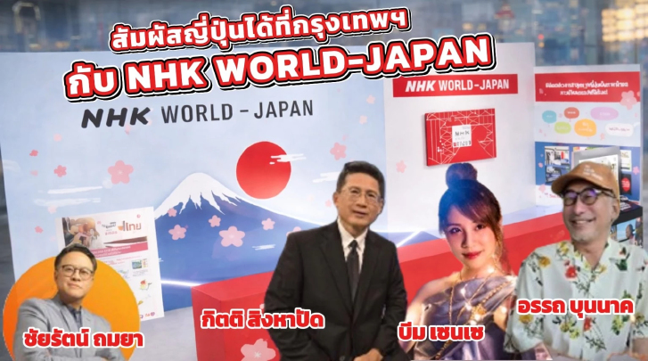 NHK WORLD-JAPAN ชวนเปิดประสบการณ์ญี่ปุ่น ในงาน Thai International Travel Fair 2026