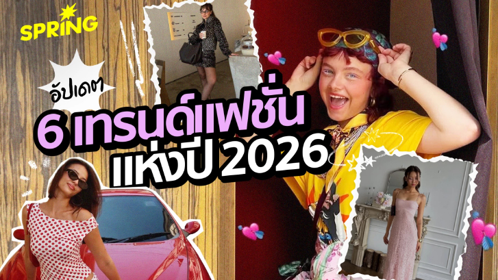อัปเดตเทรนด์แฟชั่น 2026:  6 เทรนด์มาแรงที่สายแฟต้องรู้