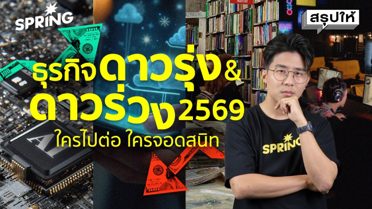 ปี 2569 ธุรกิจไหน ‘รุ่ง–ร่วง’ เมื่อเศรษฐกิจโตช้าที่สุดในรอบ 30 ปี