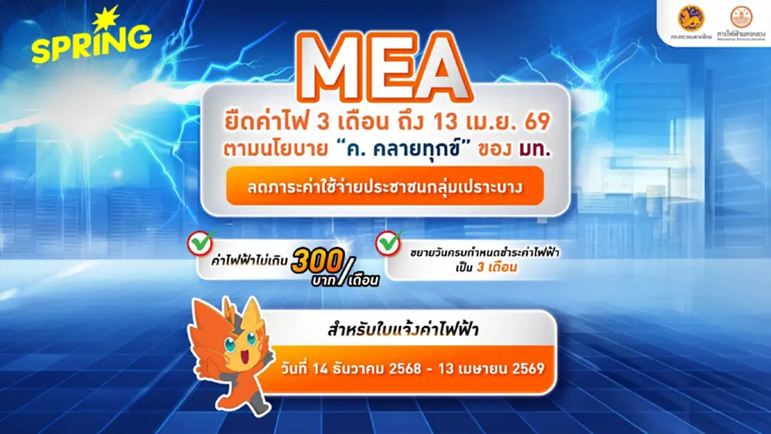MEA ยืดค่าไฟ 3 เดือน ถึง 13 เม.ย. 69 ลดภาระค่าใช้จ่ายประชาชนกลุ่มเปราะบาง