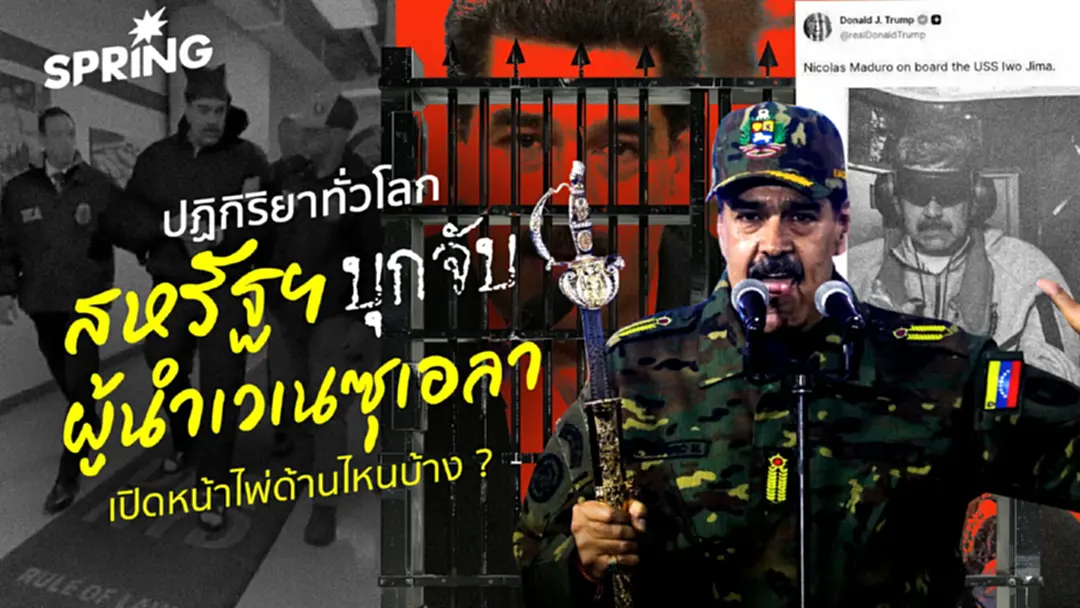 โลกเสียงแตกหลังสหรัฐฯ บุกจับ นิโกลัส มาดูโร - จีน UN เตือนนี่เป็นบรรทัดฐานอันตราย