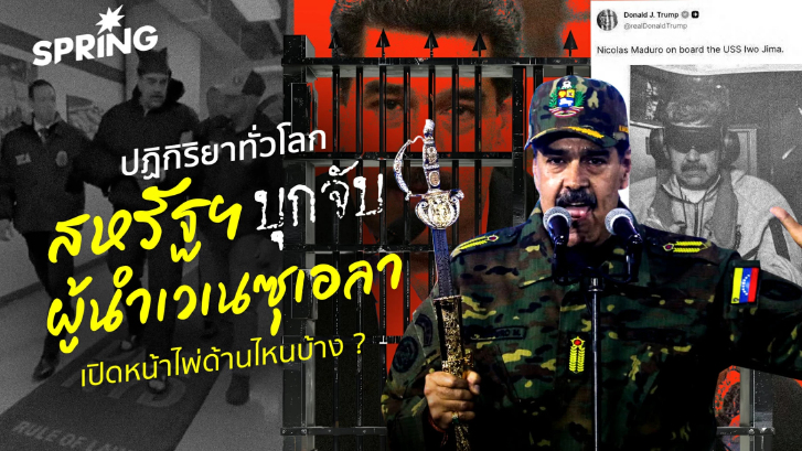 โลกเสียงแตกหลังสหรัฐฯ บุกจับ นิโกลัส มาดูโร - จีน UN เตือน นี่เป็น บรรทัดฐานอันตราย