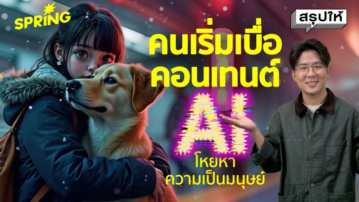 ทำไมปี 2026 คนเริ่มเอียนคอนเทนต์จาก 'AI' | SPRiNG สรุปให้