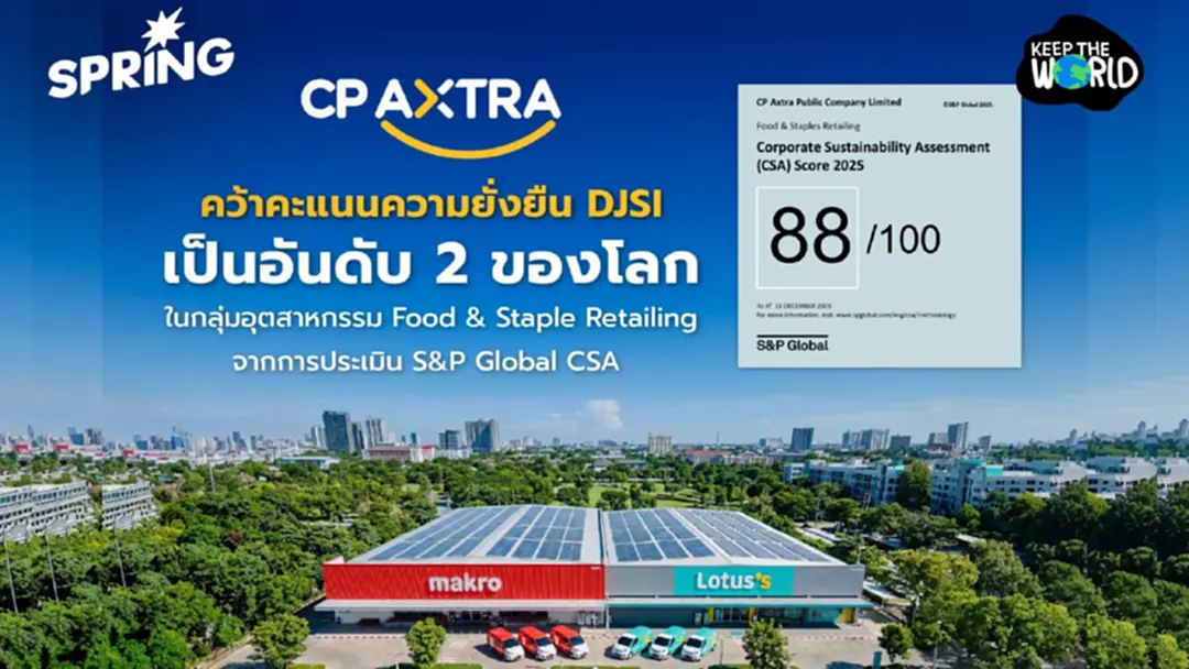 ซีพี แอ็กซ์ตร้า คว้าที่ 2 ของโลก คะแนนความยั่งยืน DJSI 88/100 ซีพี แอ็กซ์ตร้า คว้าที่ 2 ของโลก คะแนนความยั่งยืน DJSI 88/100
