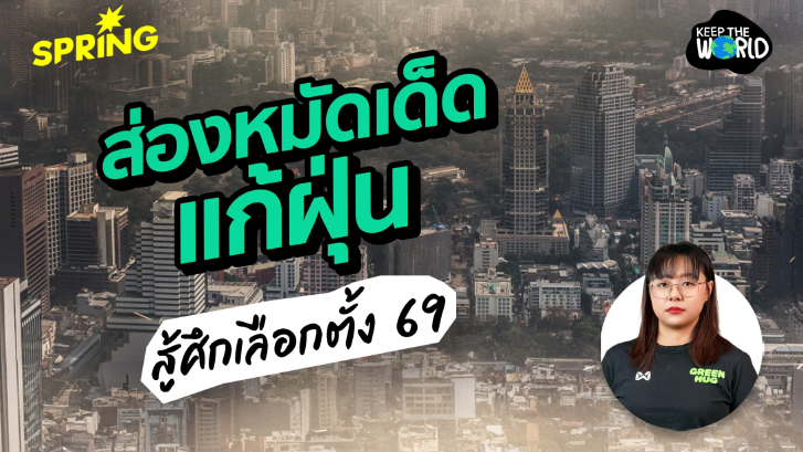 ส่องหมัดเด็ดนโยบายแก้ฝุ่น PM2.5 5 พรรคการเมือง ลุยศึกเลือกตั้ง 2569