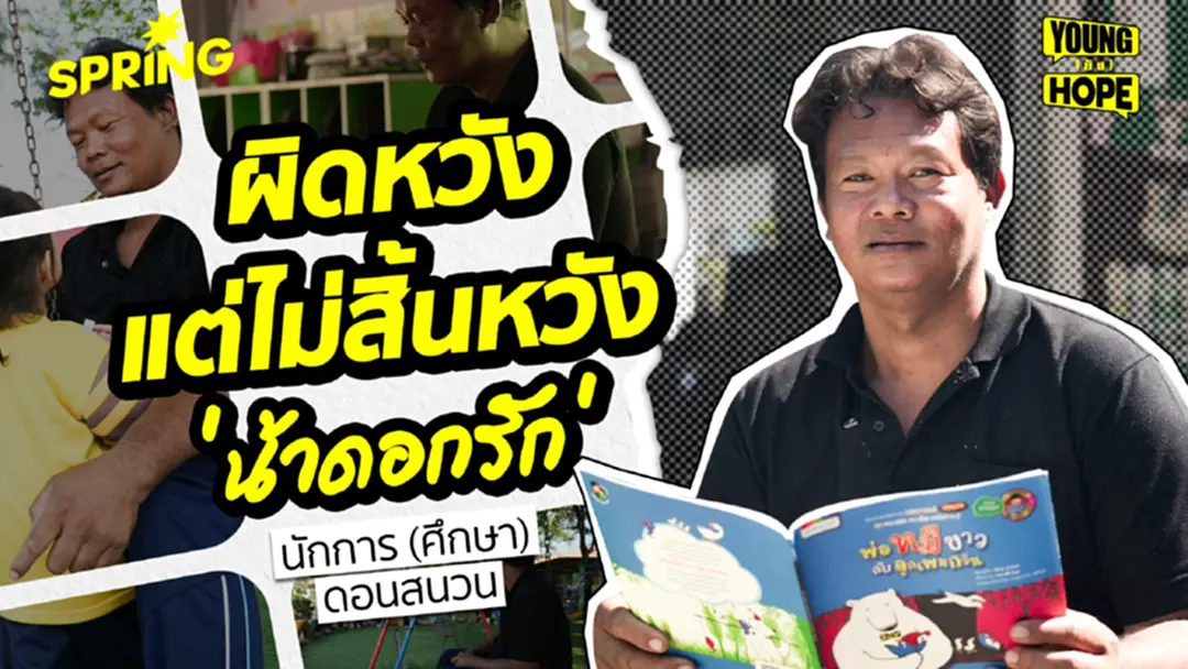 ผิดหวังแต่ไม่สิ้นหวัง “น้าดอกรัก” นักการ (ศึกษา) วัดดอนสนวน ผิดหวังแต่ไม่สิ้นหวัง “น้าดอกรัก” นักการ (ศึกษา) วัดดอนสนวน