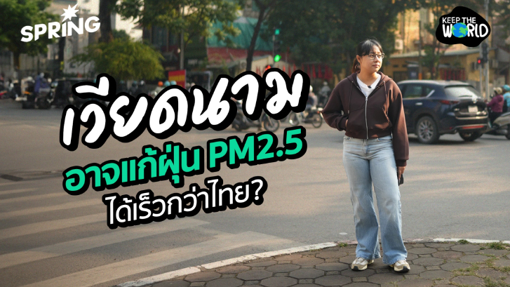 เวียดนามอาจแก้วิกฤตฝุ่น PM2.5 ได้เร็วกว่าไทย ด้วยนโยบายนี้!