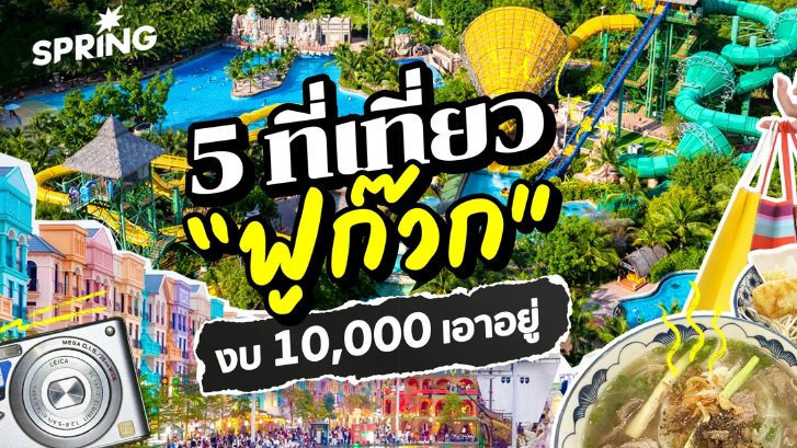 5 สถานที่ท่องเที่ยวในเกาะฟูก๊วกที่สายถ่ายรูปไม่ควรพลาด