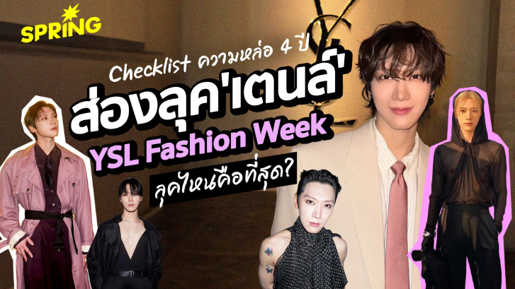All Time Iconic! เช็คลิสต์ความหล่อ 4 ปี ส่องลุค ‘เตนล์ ชิตพล’ ในงาน YSL Fashion Week