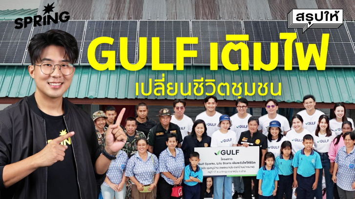 GULF จุดประกายชุมชน ส่งพลังงานสะอาด เพื่อคุณภาพชีวิตที่ยั่งยืน