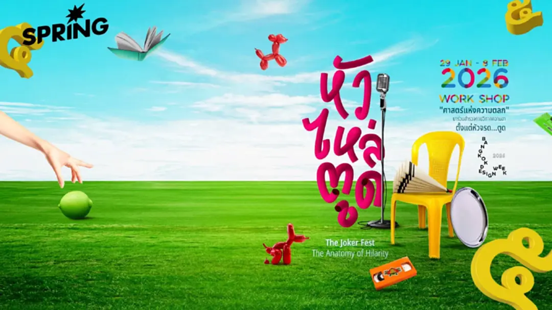 ทำไมมุก หัว ไหล่ ตูด เล่นกี่ทีก็ยังขำ? ชวนมาวิเคราะห์ความฮา Bangkok Design Week 2026 ทำไมมุก หัว ไหล่ ตูด เล่นกี่ทีก็ยังขำ? ชวนมาวิเคราะห์ความฮา Bangkok Design Week 2026
