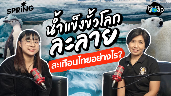 ภาวะโลกร้อนทำน้ำแข็งขั้วโลกละลาย ปัญหานี้กระทบไทยอย่างไร?