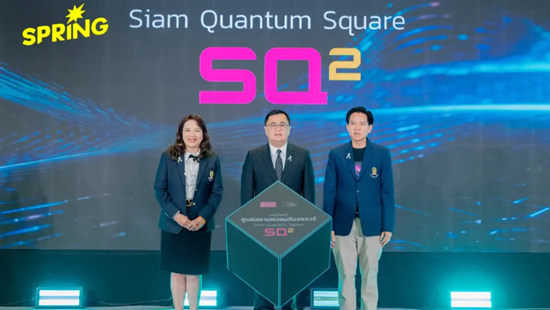 เร่งพัฒนา ‘ภาคธุรกิจไทย’ สู่ยุคควอนตัม ด้วยศูนย์สยามควอนตัมสแควร์