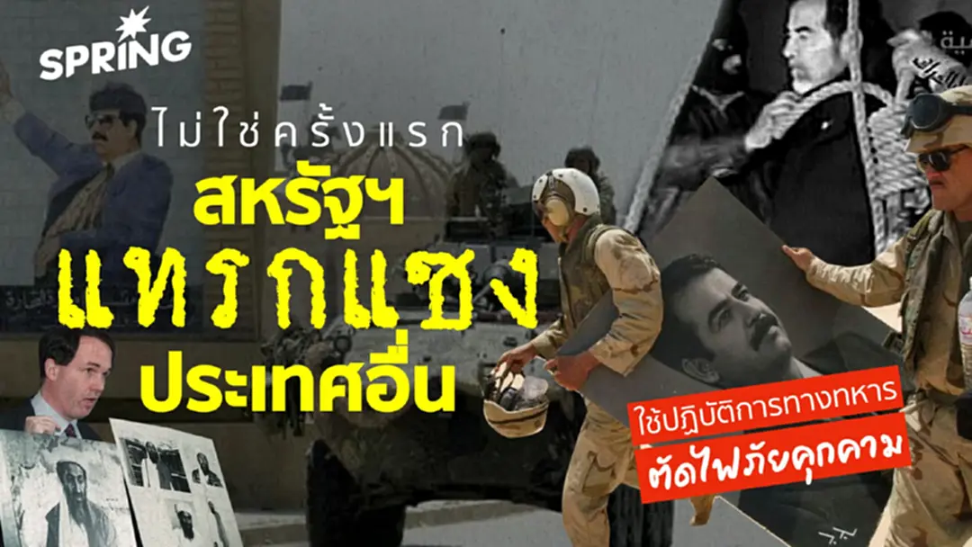 ย้อนเหตุการณ์ สหรัฐฯ แทรกแซงประเทศอื่นๆ ใช้ปฏิบัติการทางทหาร แบบที่ลุยเวเนซุเอลา