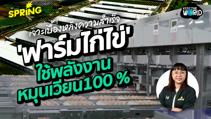 เจาะเบื้องหลังความสำเร็จ ฟาร์มไก่ไข่ ใช้พลังงานหมุนเวียน 100%