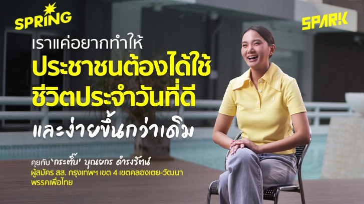 "ประชาชนต้องได้ชีวิตที่ดีและง่ายขึ้น" คุยกับ 'กระติ๊บ ณยกร' จากพรรคเพื่อไทย