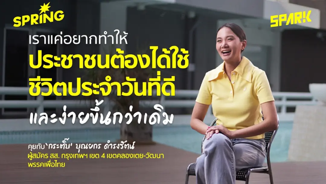 "ประชาชนต้องได้ชีวิตที่ดีและง่ายขึ้น" คุยกับ 'กระติ๊บ ณยกร' จากพรรคเพื่อไทย "ประชาชนต้องได้ชีวิตที่ดีและง่ายขึ้น" คุยกับ 'กระติ๊บ ณยกร' จากพรรคเพื่อไทย