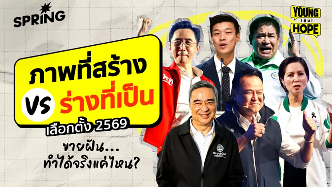เปรียบเทียบ ภาพที่สร้าง VS ร่างที่เป็น 6 พรรคการเมือง จากปี 2566 ถึง ปี 2569 ต่างกันอย่างไร