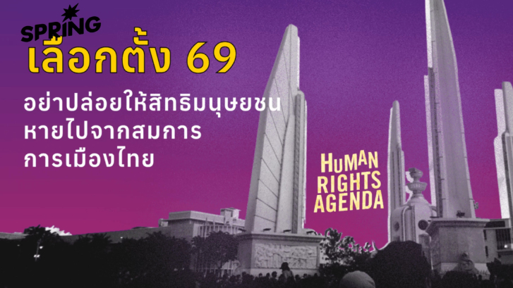 'นโยบายสิทธิมนุษยชน’ คือตัวแปรที่หายไปจากสมการการเมืองไทย