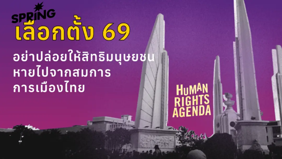 'นโยบายสิทธิมนุษยชน’ คือตัวแปรที่หายไปจากสมการการเมืองไทย 'นโยบายสิทธิมนุษยชน’ คือตัวแปรที่หายไปจากสมการการเมืองไทย