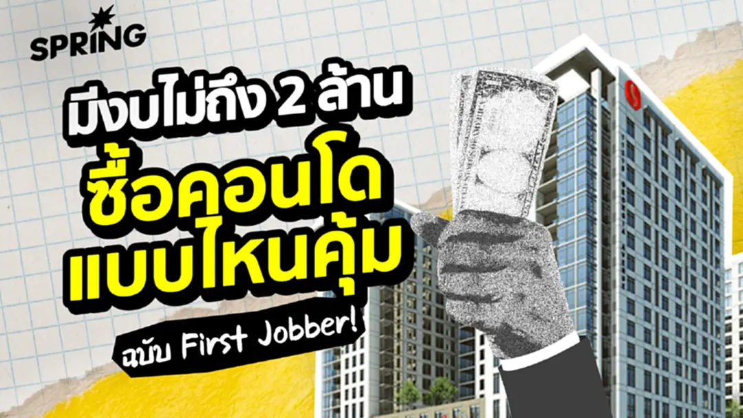 คำนวณความคุ้มค่า ‘คอนโดกลางเมือง’ กับ ‘คอนโดศรีนครินทร์’ งบ 2 ล้านบาท