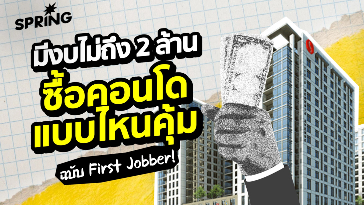 คำนวณความคุ้มค่า ‘คอนโดกลางเมือง’ กับ ‘คอนโดศรีนครินทร์’ งบ 2 ล้านบาท