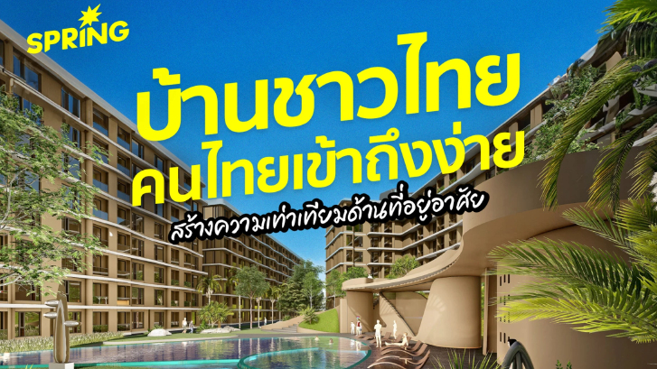 เช็กสเปก! 'บ้านชาวไทย’ บ้านที่คนไทยมีสิทธิ์เข้าถึง สิทธิขั้นพื้นฐานที่อยู่อาศัย