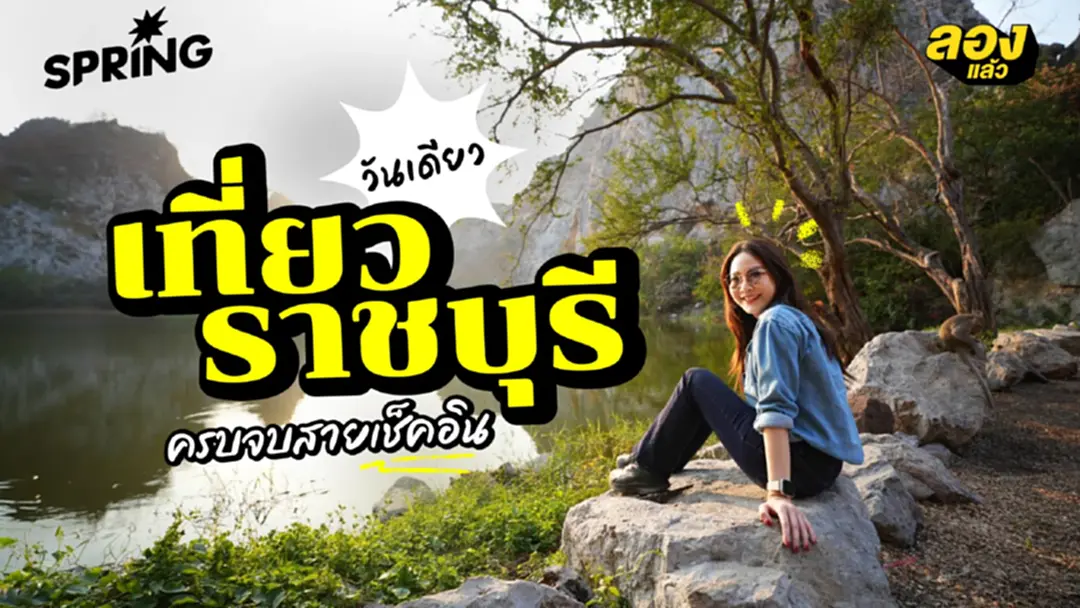 เที่ยวราชบุรีแบบมีเรื่องเล่า ปักหมุดราชบุรี 4 จุดจบในวันเดียว เที่ยวราชบุรีแบบมีเรื่องเล่า ปักหมุดราชบุรี 4 จุดจบในวันเดียว