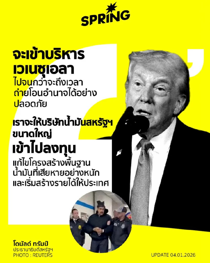 ทรัมป์ ลั่น สหรัฐฯ พร้อมลงทุนฟื้นอุตสาหกรรมน้ำมันเวเนซุเอลา หลังบุกจับมาดูโร