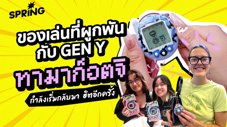 ของเล่นที่ผูกพันกับ Gen Y “ทามาก็อตจิ" กำลังเริ่มกลับมาฮิตอีกครั้ง
