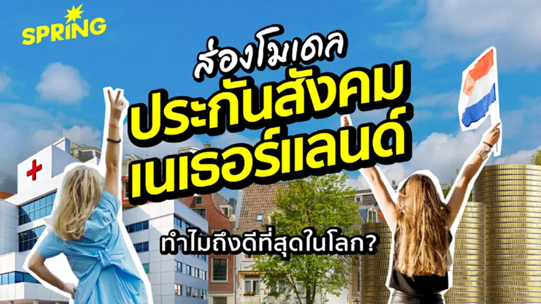 ส่องโมเดล ประกันสังคมเนเธอร์แลนด์ ทำไมถึงดีที่สุดในโลก ?