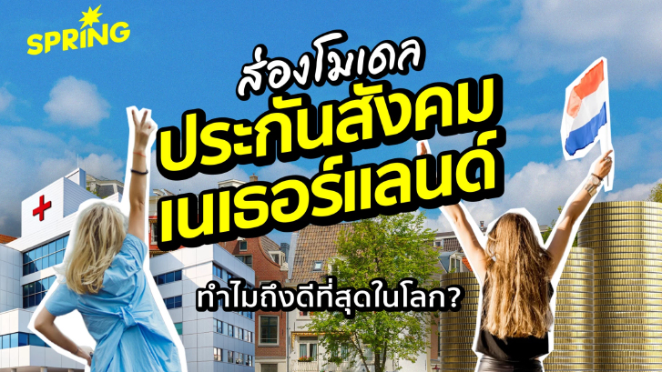 ส่องโมเดล ประกันสังคมเนเธอร์แลนด์ ทำไมถึงดีที่สุดในโลก ?