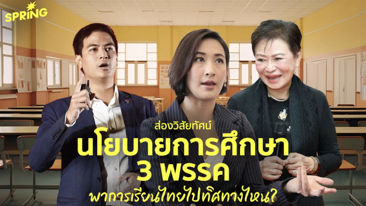 Nation Electionlection เปิดเวทีถอดรหัสอนาคตการศึกษาไทยกับ 3 พรรค