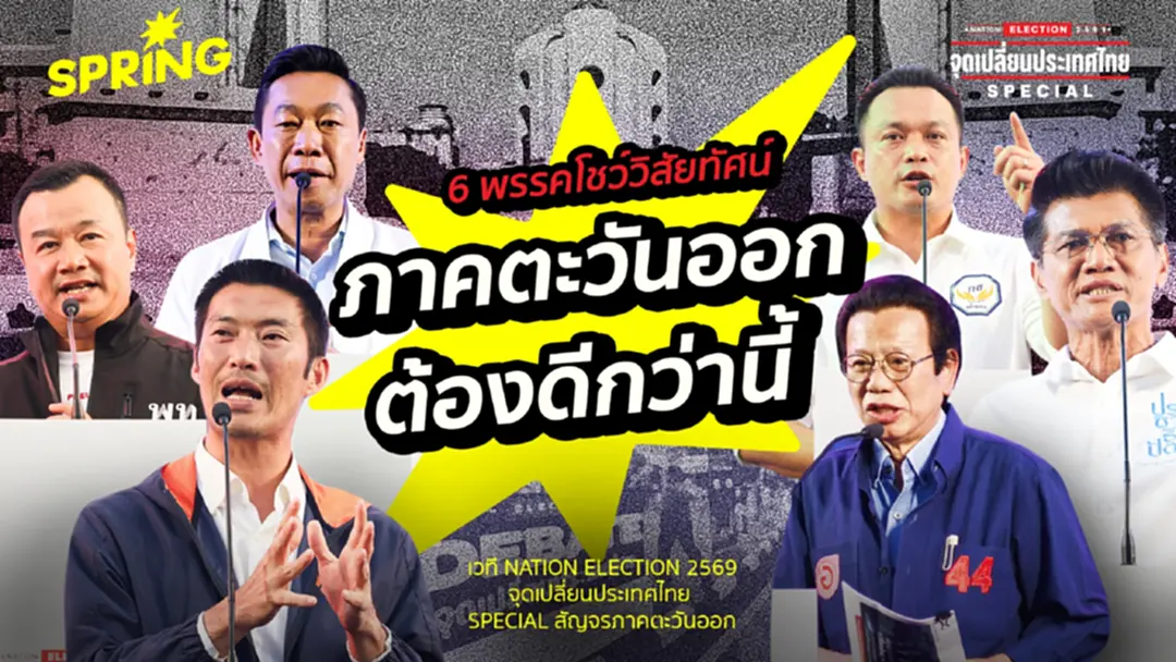 ศึกดีเบตเลือกตั้ง 69 ภาคตะวันออก เมื่อ "ความหวัง" ปะทะ "ความจริง" บนสมรภูมิเศรษฐกิจ ศึกดีเบตเลือกตั้ง 69 ภาคตะวันออก เมื่อ "ความหวัง" ปะทะ "ความจริง" บนสมรภูมิเศรษฐกิจ