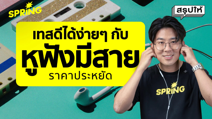 ทำไมคนถึงเลิกใช้ ‘หูฟังไร้สาย’ แล้วกลับมาเสียบหูฟังมีสาย ?