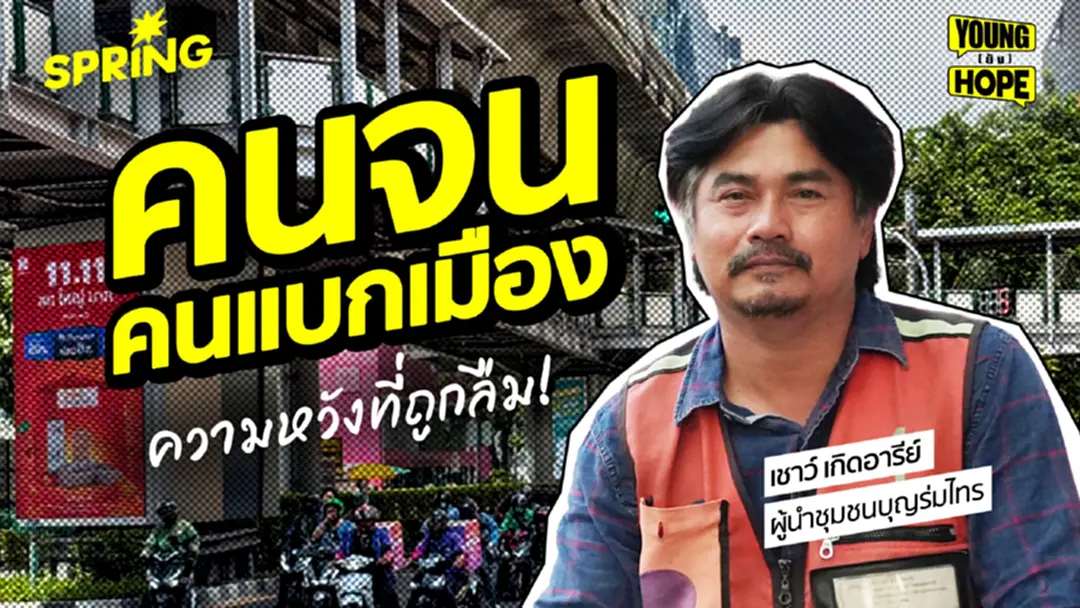 คนจน คนแบกเมือง ความหวังที่ถูกลืม! เมื่อหนึ่งเสียงของเรา ได้ไม่เท่ากัน