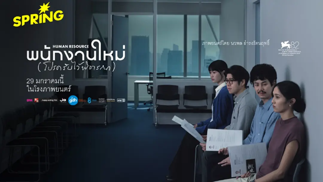 รีวิว พนักงานใหม่ (โปรดรับไว้พิจารณา)  เมื่อโลกใบนี้คือบริษัท เราต่างเป็นฟันเฟืองที่ชำรุด