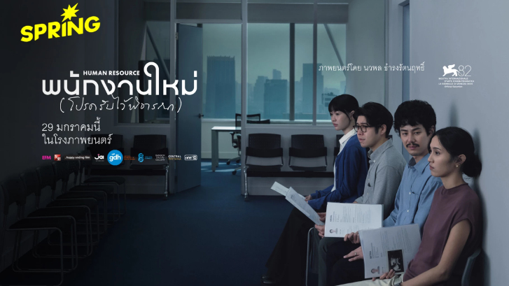 รีวิว พนักงานใหม่ (โปรดรับไว้พิจารณา)  เมื่อโลกใบนี้คือบริษัท เราต่างเป็นฟันเฟืองที่ชำรุด