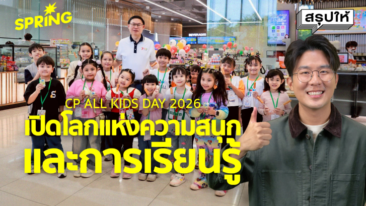 'CP ALL KIDS DAY 2026' เปิดโลกแห่งความสนุกและการเรียนรู้