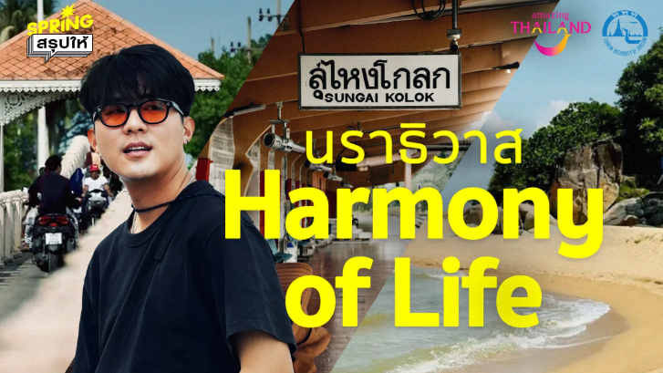 เปิดมุมมองใหม่ที่จะทำให้คุณหลงรักการท่องเที่ยวจนหมดหัวใจ นราธิวาส Harmony of Life