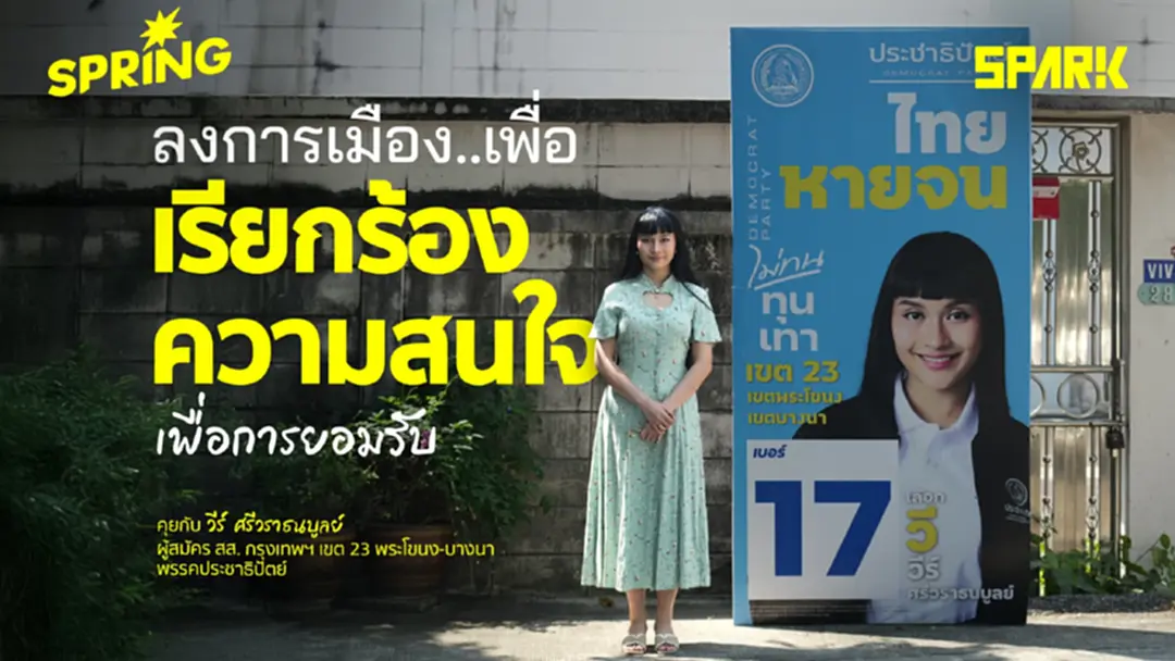 “ลงการเมืองเพื่อเรียกร้องความสนใจ เพื่อการยอมรับ” คุยกับ 'วีร์ ศรีวราธนบูลย์' จากพรรคประชาธิปัตย์
