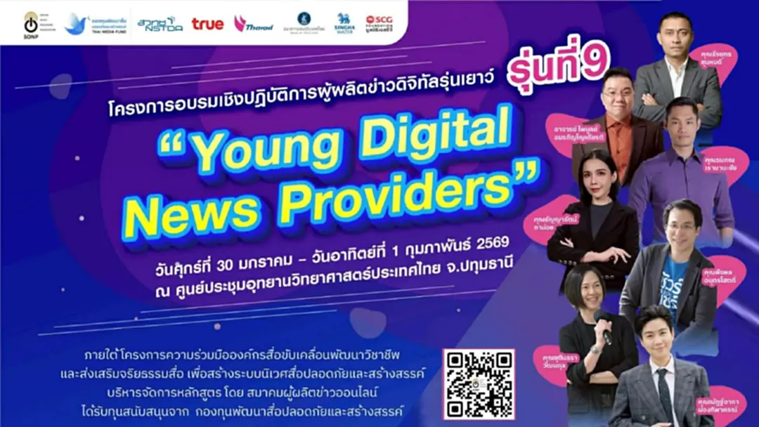 รับสมัครแล้ว! อบรมผู้ผลิตข่าวดิจิทัลรุ่นเยาว์ รุ่นที่ 9  “Young Digital News Providers 2025”