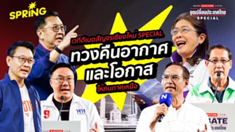 เลือกตั้ง 2569 : เจาะนโยบายแก้ฝุ่น PM2.5 “ทวงคืนอากาศสะอาด” ให้คนเหนือ