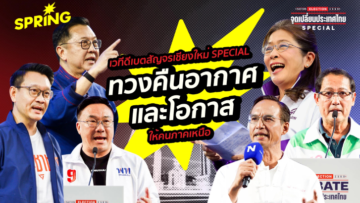 เลือกตั้ง 2569 : เจาะนโยบายแก้ฝุ่น PM2.5 “ทวงคืนอากาศสะอาด” ให้คนเหนือ