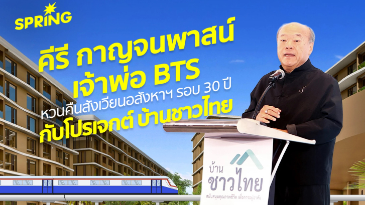 'คีรี กาญจนพาสน์' เจ้าพ่อ BTS หวนคืนสังเวียนอสังหาฯรอบ 30 ปี กับโปรเจกต์ 'บ้านชาวไทย'