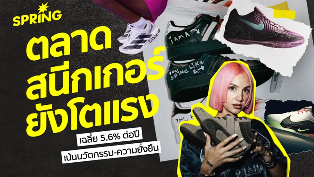 ตลาดสนีกเกอร์โต 5.6% ต่อปี หลายแบรนด์เน้นนวัตกรรมและความยั่งยืน