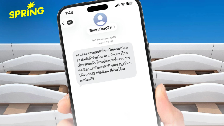 เตือน! ผลจองสิทธิ "บ้านชาวไทย" แจ้งทาง SMS เท่านั้น ไม่มีการแนบลิงก์