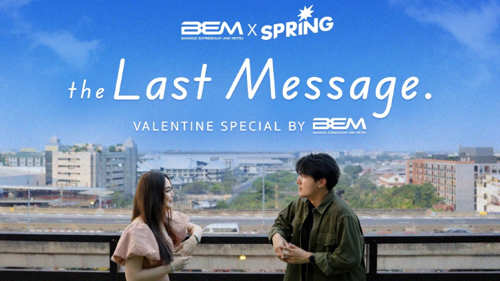 มีบางคำที่อยากบอกกับเธอ … The Last Message Valentine Special by BEM