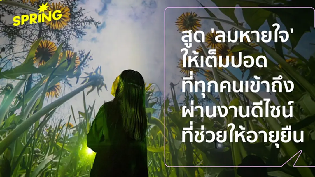 CDC เปิดพื้นที่ต้นแบบ Design Emergency : Breath of Longevity ยกระดับคุณภาพชีวิตคนไทย