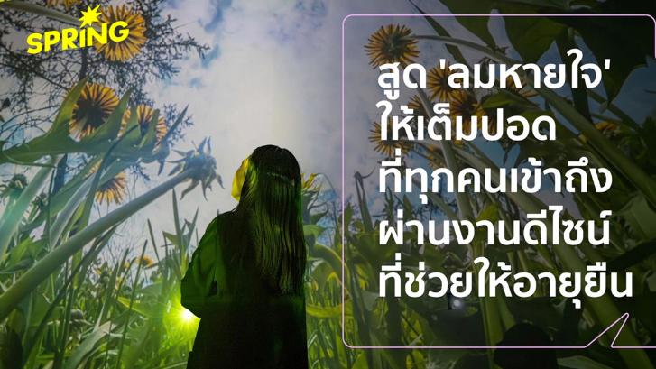 CDC เปิดพื้นที่ต้นแบบ Design Emergency : Breath of Longevity ยกระดับคุณภาพชีวิตคนไทย